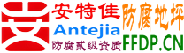 耐固®建湖防腐地坪